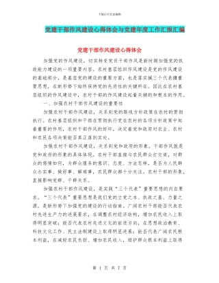 党建干部作风建设心得体会与党建年度工作汇报汇编