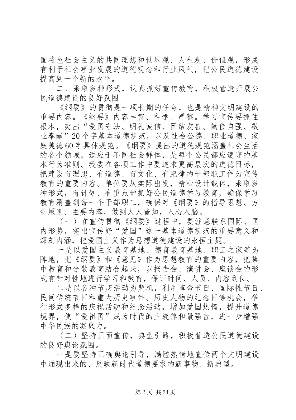 《公民道德建设实施纲要》工作计划和措施_第2页