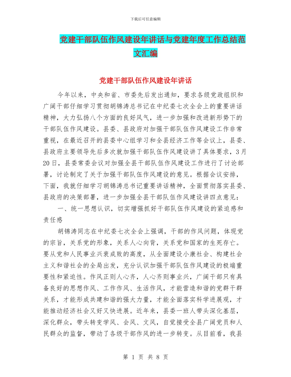 党建干部队伍作风建设年讲话与党建年度工作总结范文汇编_第1页