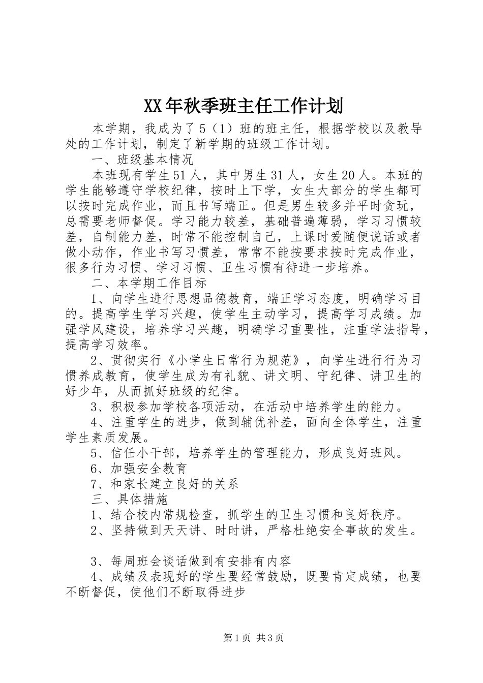 XX年秋季班主任工作计划_第1页