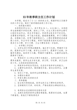 XX年秋季班主任工作计划