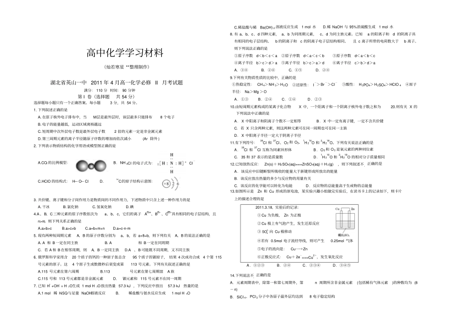 人教版高中化学必修二4月高一化学必修II月考试题_第1页