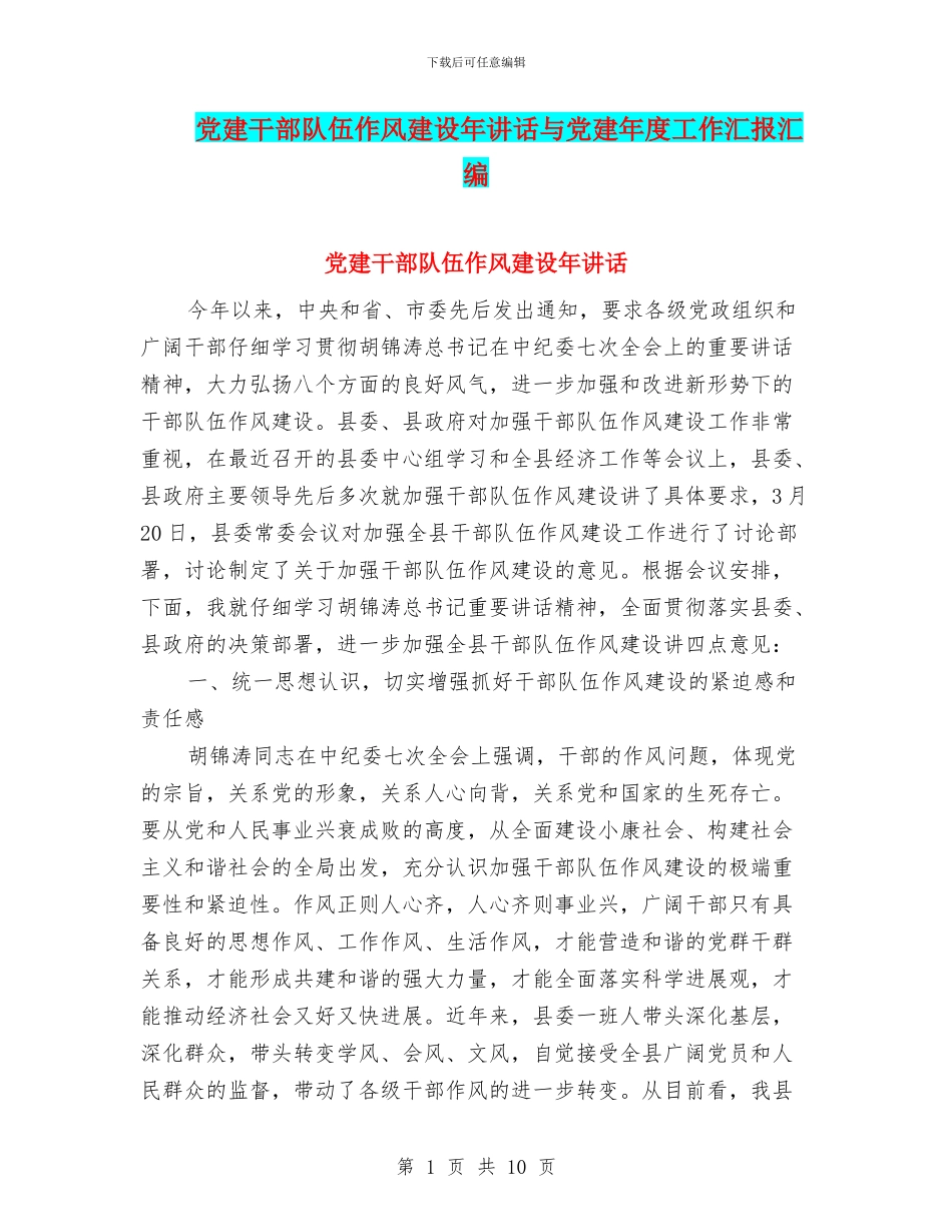 党建干部队伍作风建设年讲话与党建年度工作汇报汇编_第1页