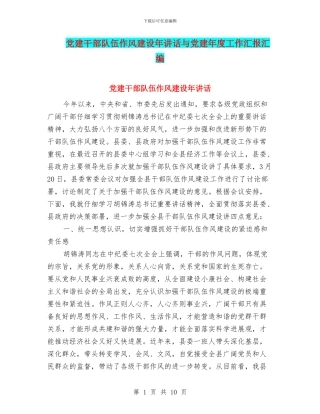 党建干部队伍作风建设年讲话与党建年度工作汇报汇编