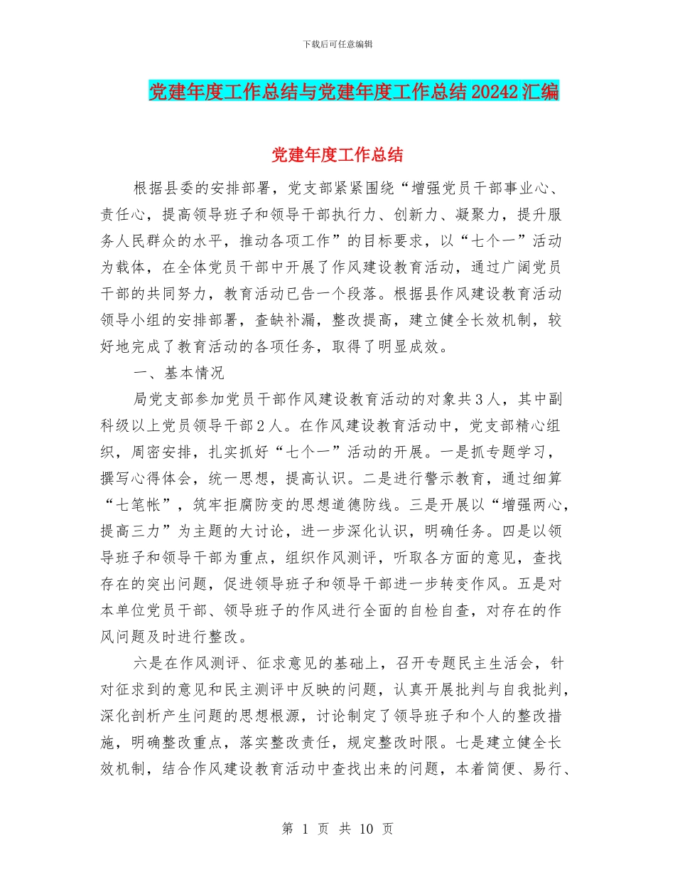 党建年度工作总结与党建年度工作总结20242汇编_第1页
