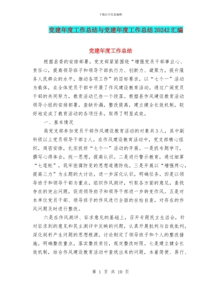 党建年度工作总结与党建年度工作总结20242汇编