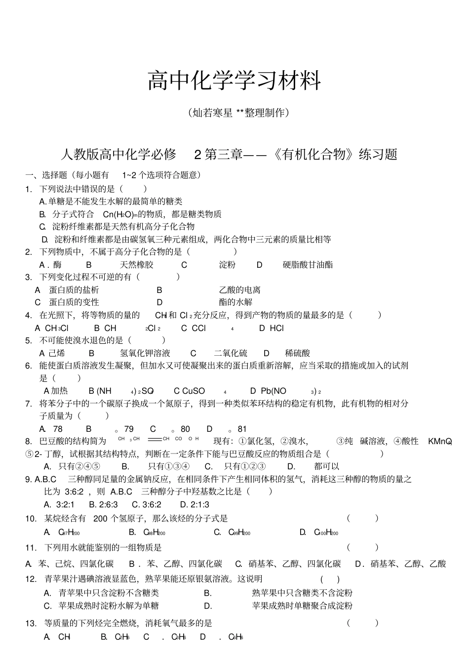 人教版高中化学必修二——有机化合物练习题x_第1页