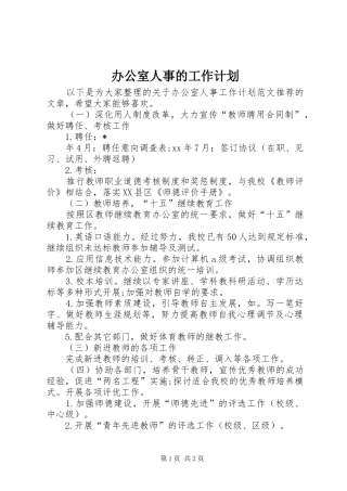 办公室人事的工作计划