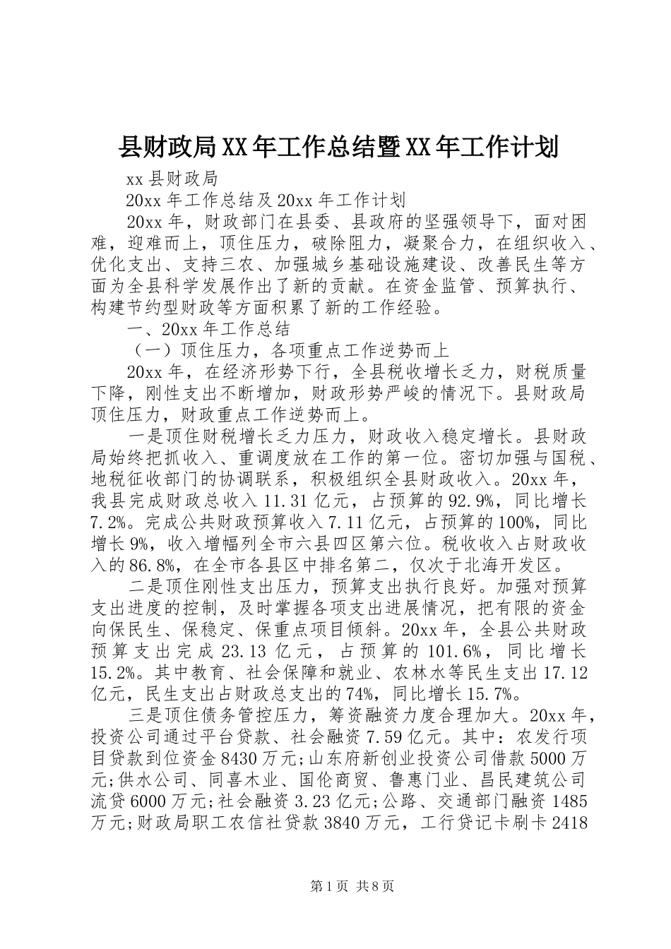 县财政局XX年工作总结暨XX年工作计划_第1页