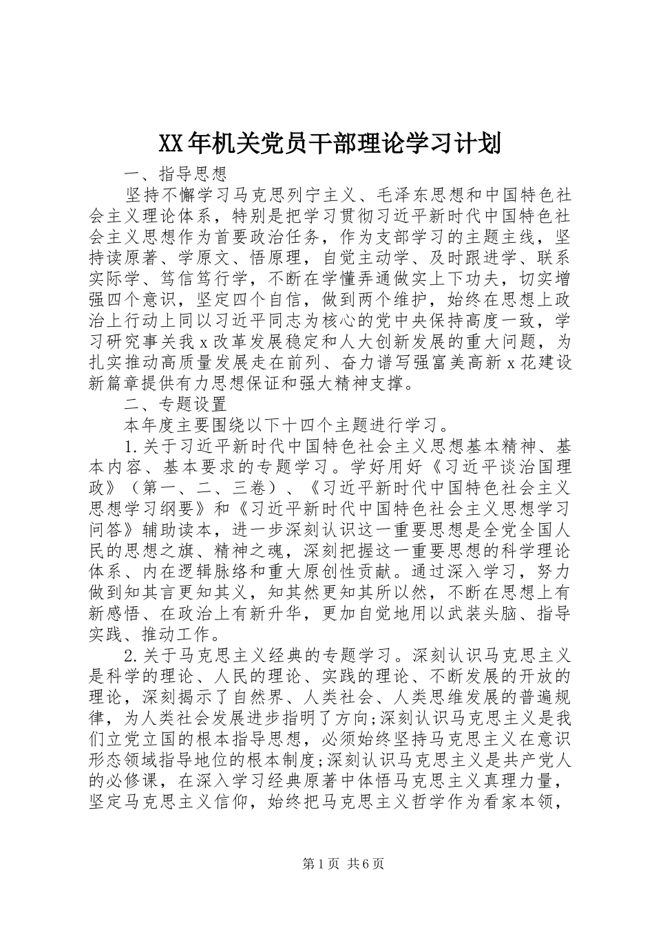 XX年机关党员干部理论学习计划_第1页