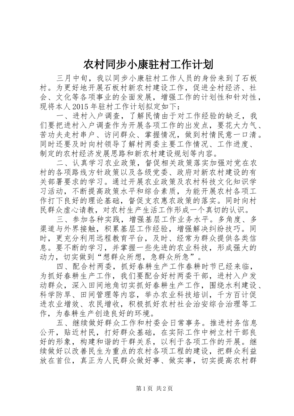 农村同步小康驻村工作计划_第1页