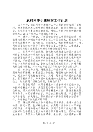 农村同步小康驻村工作计划