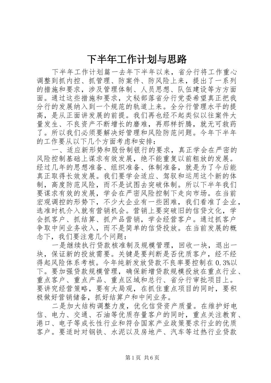 下半年工作计划与思路_第1页