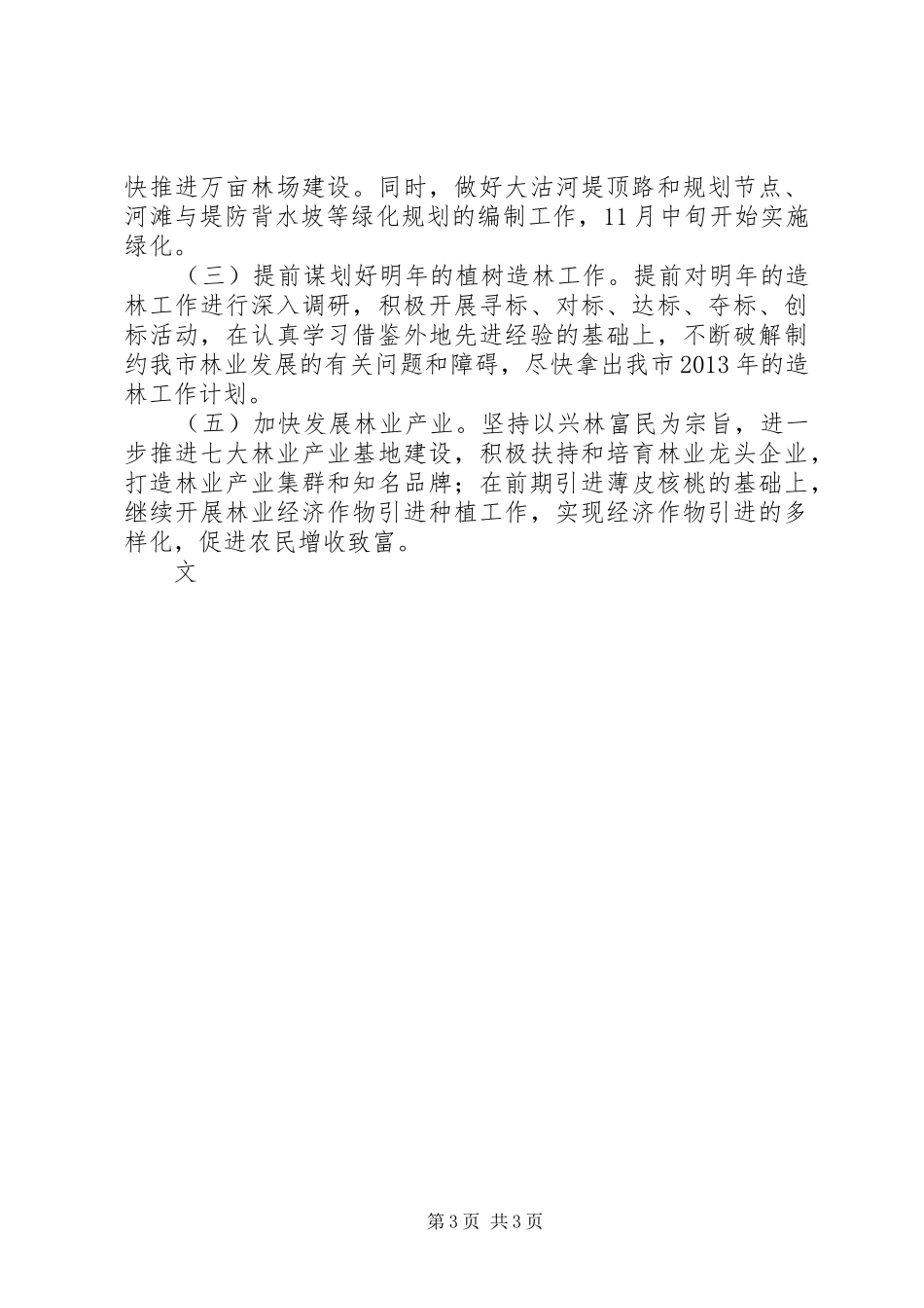 县林业局上半年总结及下半年工作安排_第3页