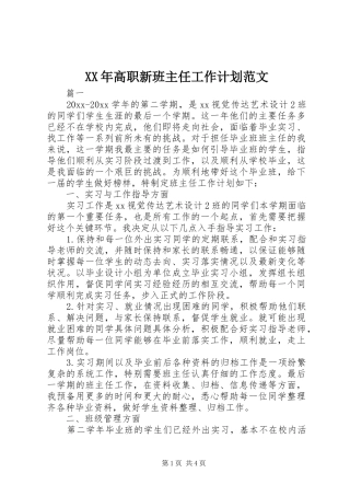 XX年高职新班主任工作计划范文