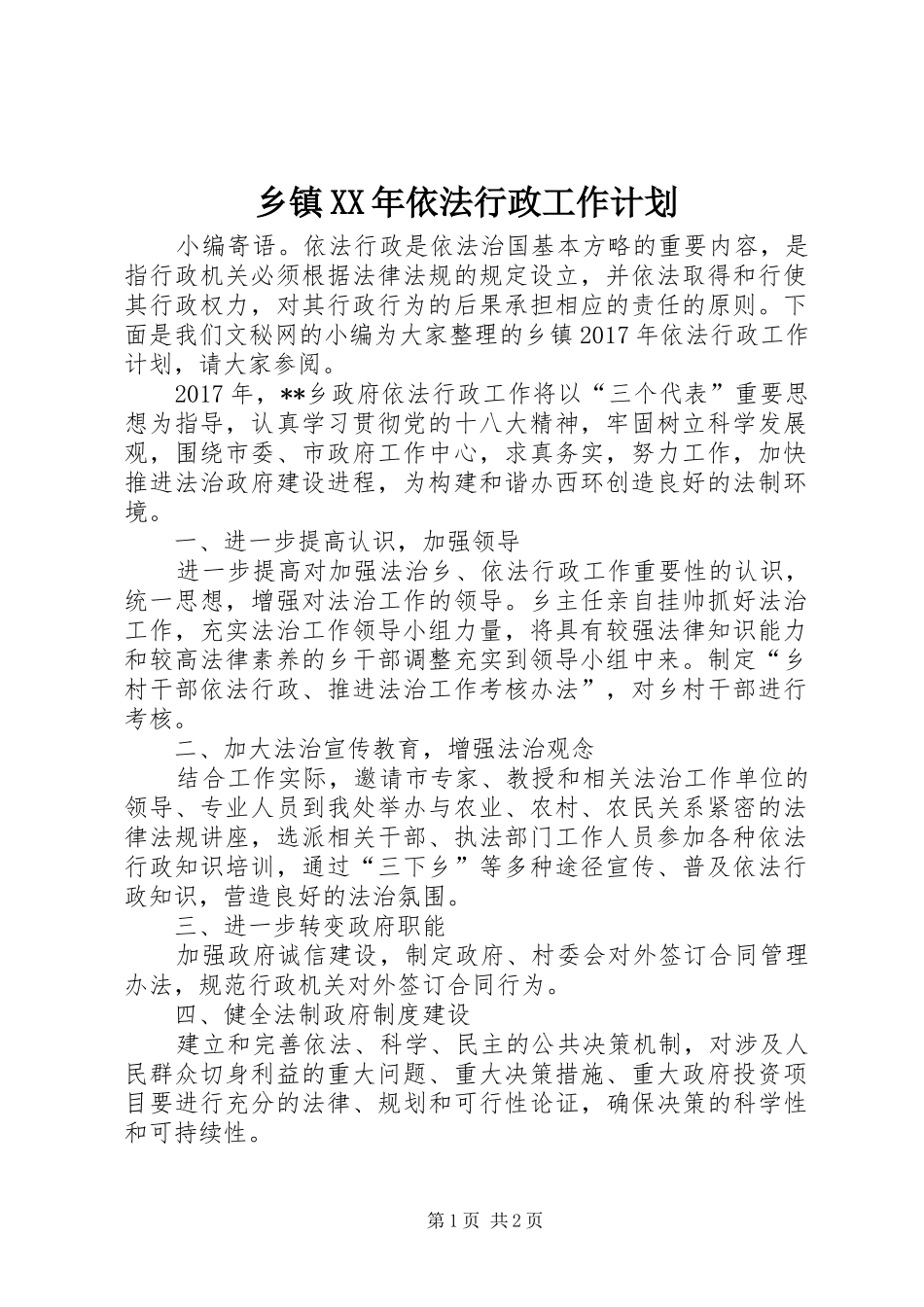 乡镇XX年依法行政工作计划_第1页