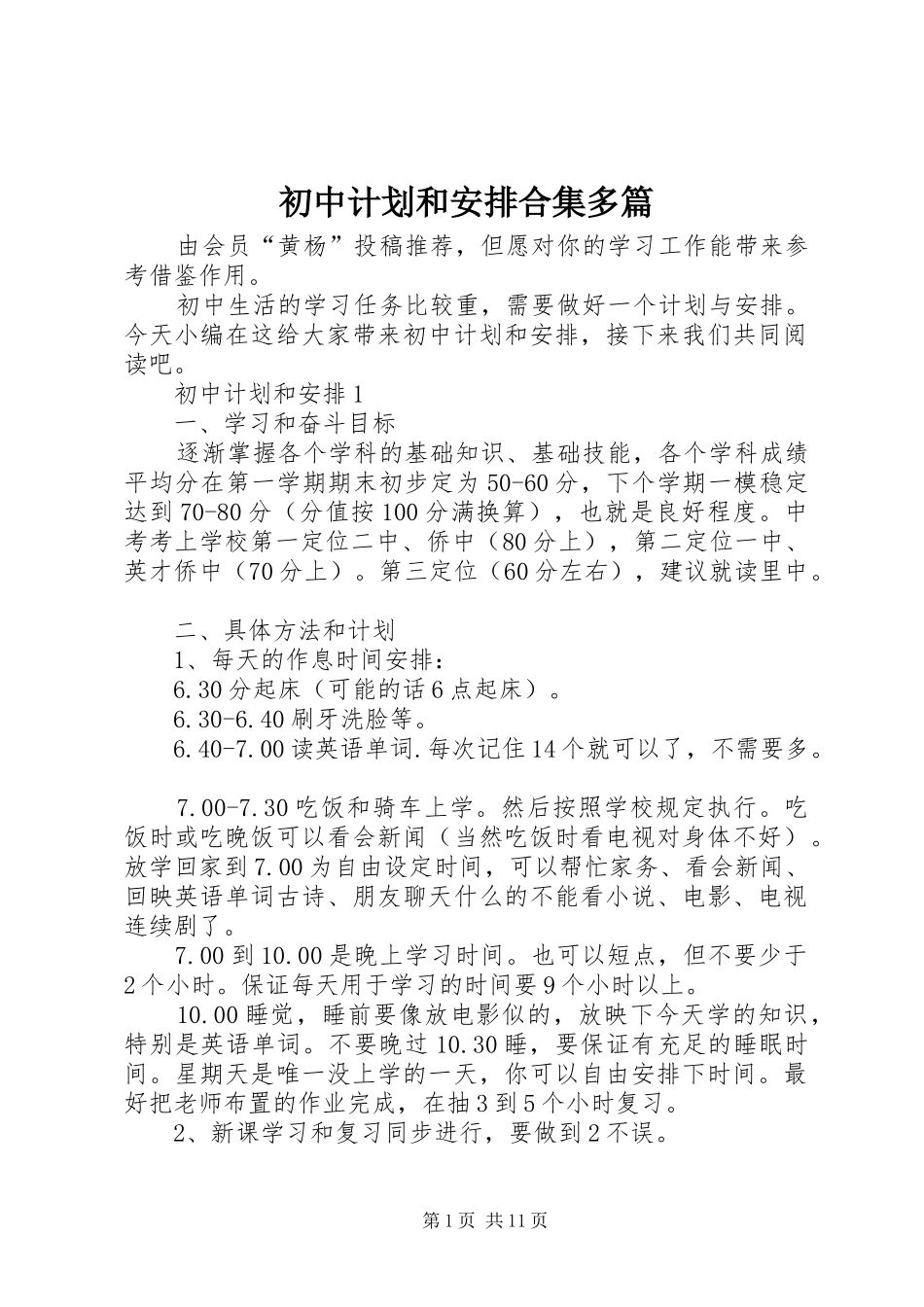 初中计划和安排合集多篇_第1页
