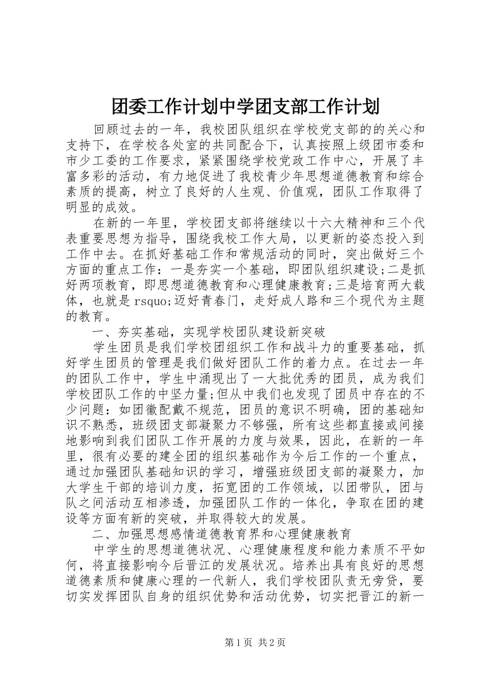 团委工作计划中学团支部工作计划_第1页