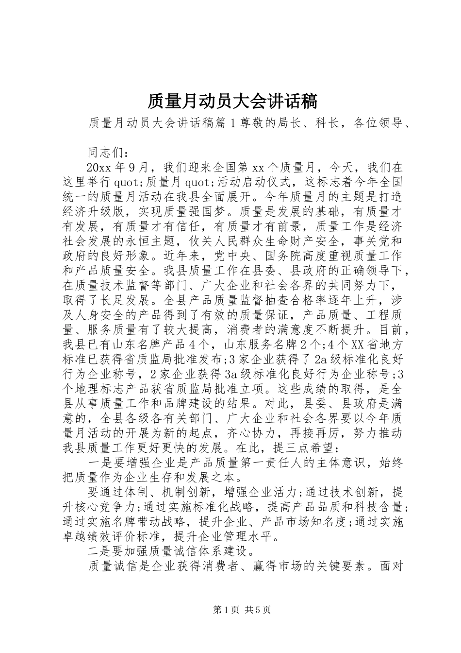 质量月动员大会讲话稿_第1页