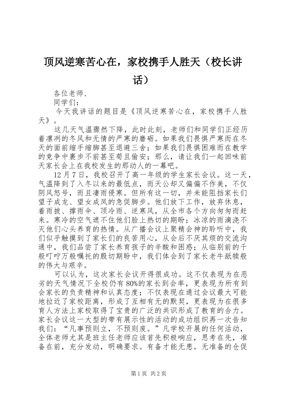 顶风逆寒苦心在，家校携手人胜天（校长讲话）_第1页