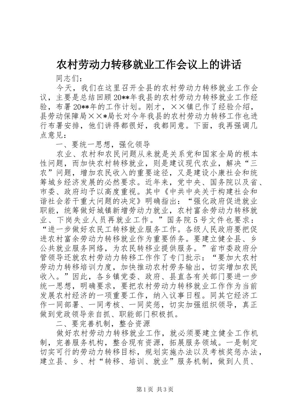 农村劳动力转移就业工作会议上的讲话_第1页