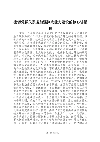 密切党群关系是加强执政能力建设的核心讲话稿
