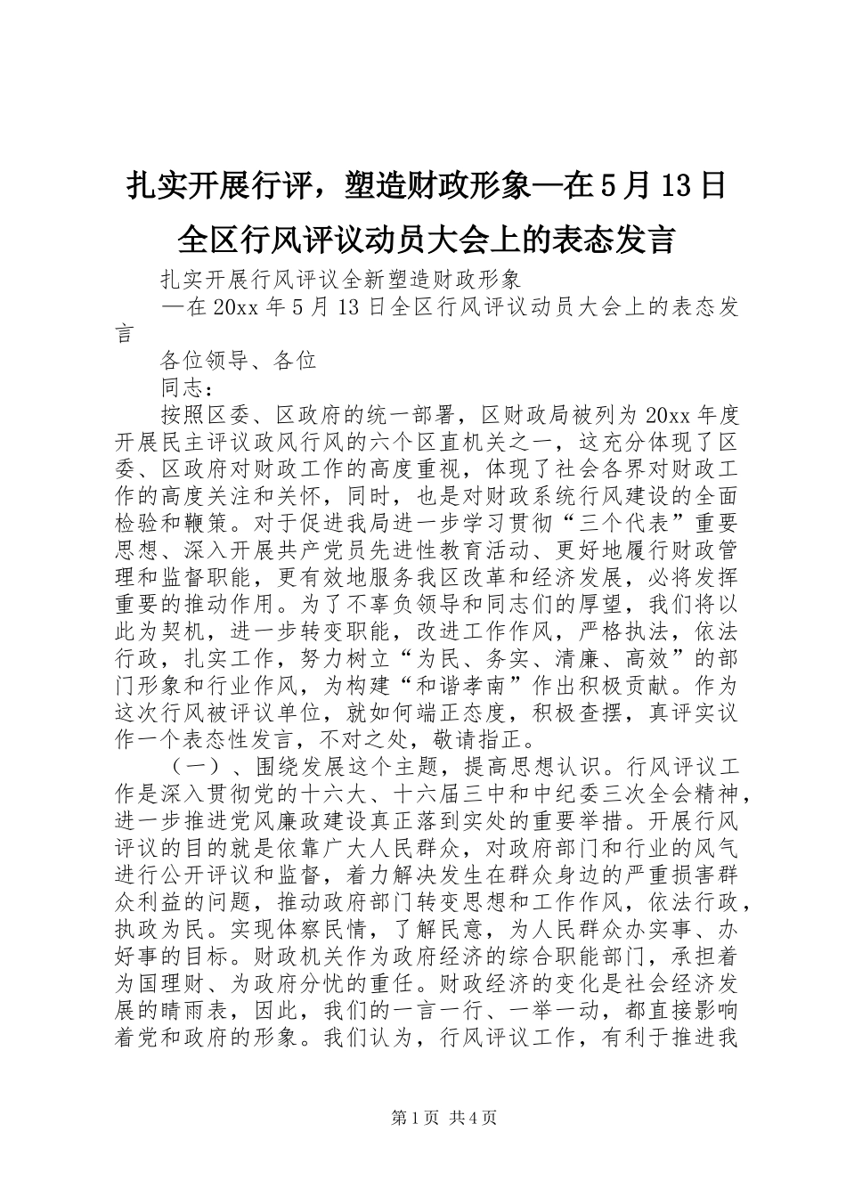 扎实开展行评，塑造财政形象—在5月13日全区行风评议动员大会上的表态发言_第1页