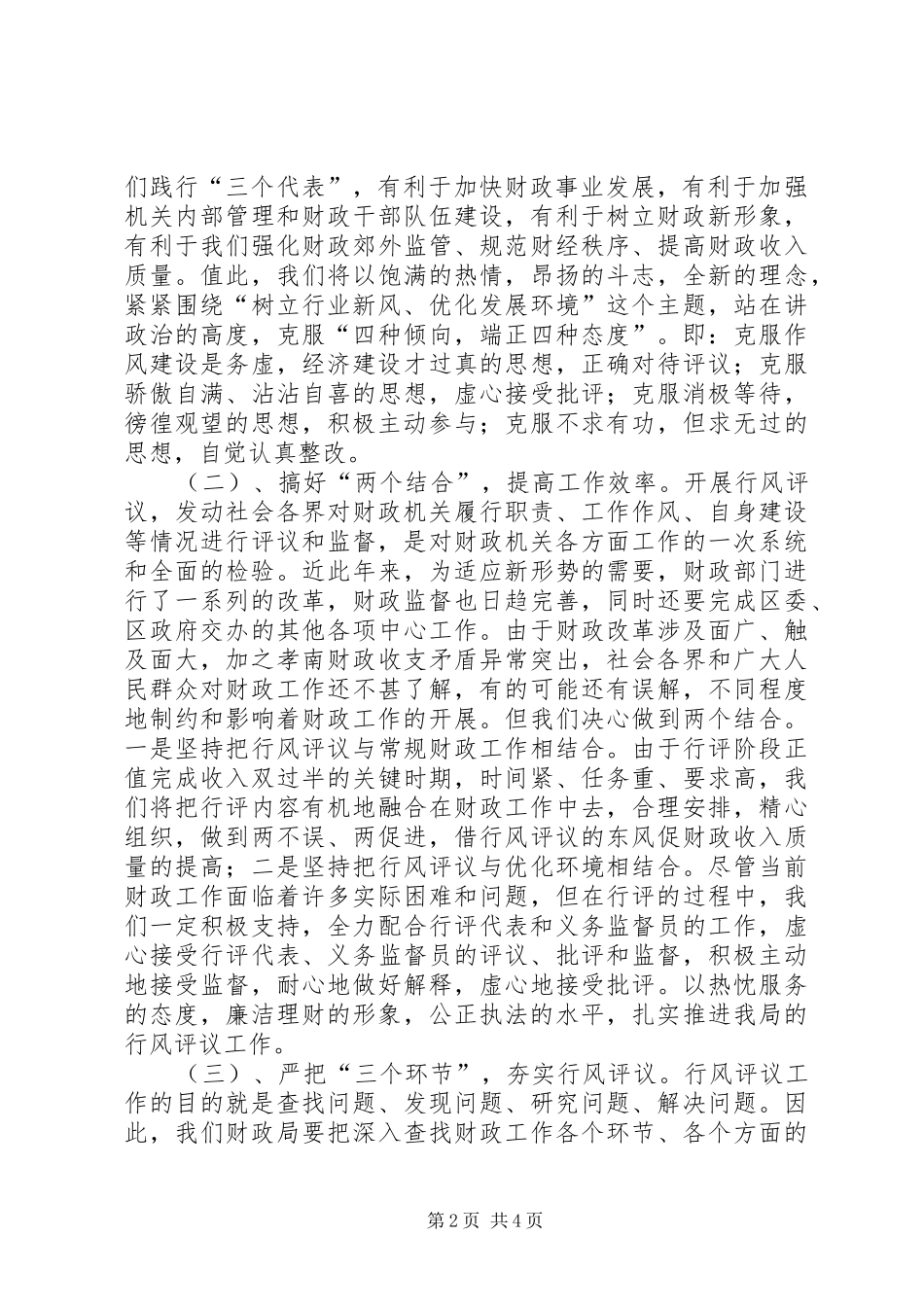 扎实开展行评，塑造财政形象—在5月13日全区行风评议动员大会上的表态发言_第2页