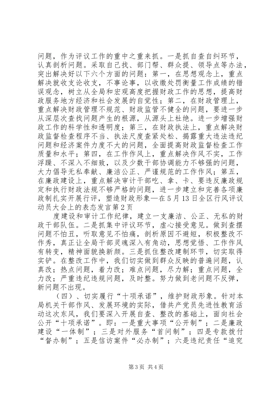 扎实开展行评，塑造财政形象—在5月13日全区行风评议动员大会上的表态发言_第3页