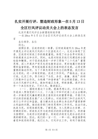 扎实开展行评，塑造财政形象—在5月13日全区行风评议动员大会上的表态发言