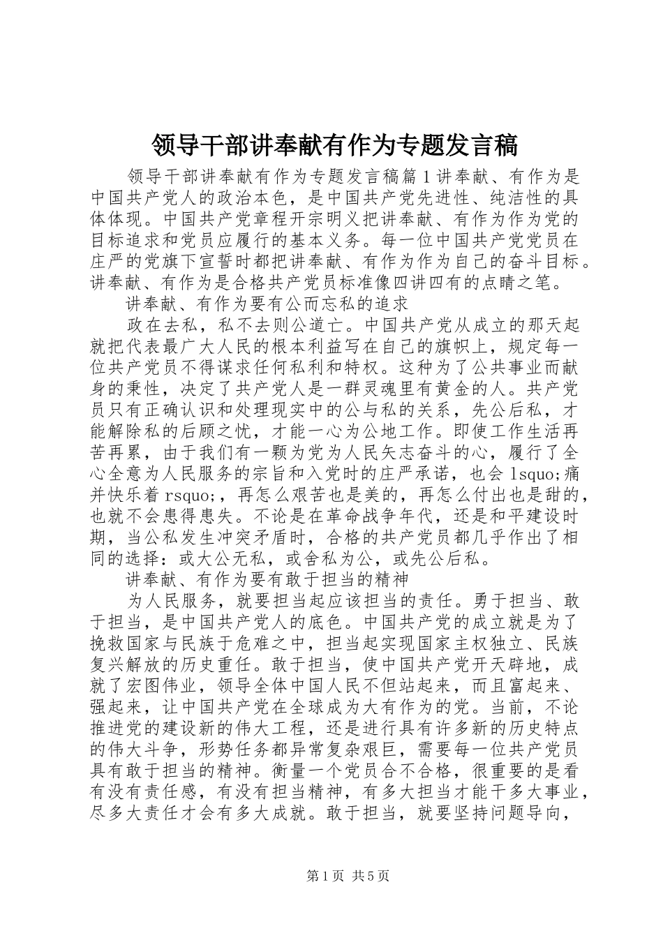 领导干部讲奉献有作为专题发言稿_第1页