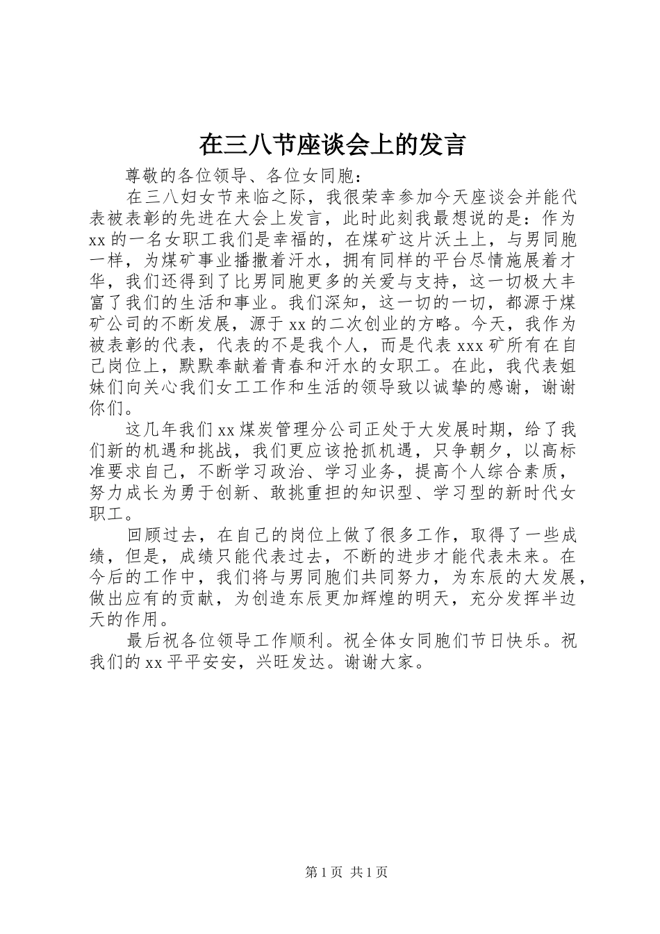 在三八节座谈会上的发言_第1页