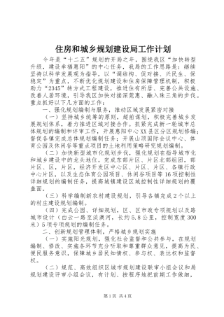 住房和城乡规划建设局工作计划
