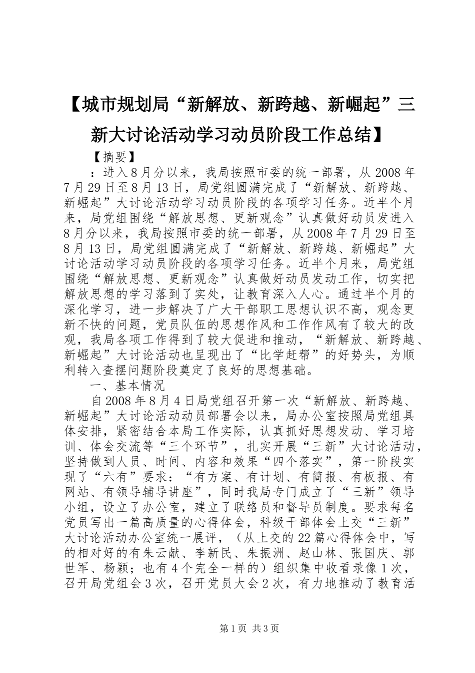 【城市规划局“新解放、新跨越、新崛起”三新大讨论活动学习动员阶段工作总结】_第1页