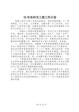 XX年农村关工委工作计划
