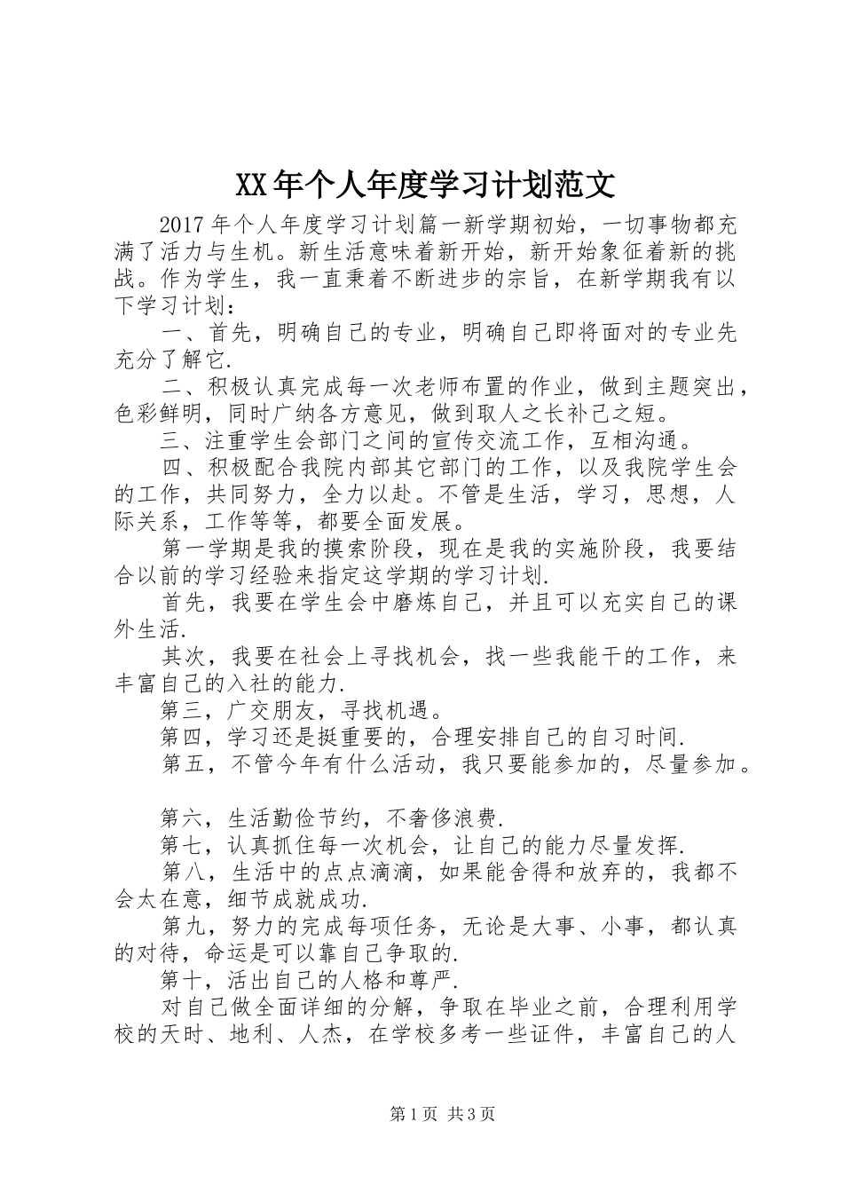 XX年个人年度学习计划范文_第1页