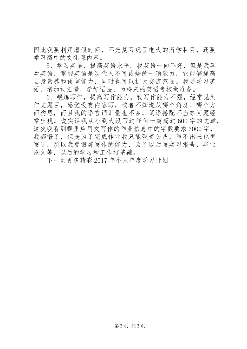 XX年个人年度学习计划范文_第3页