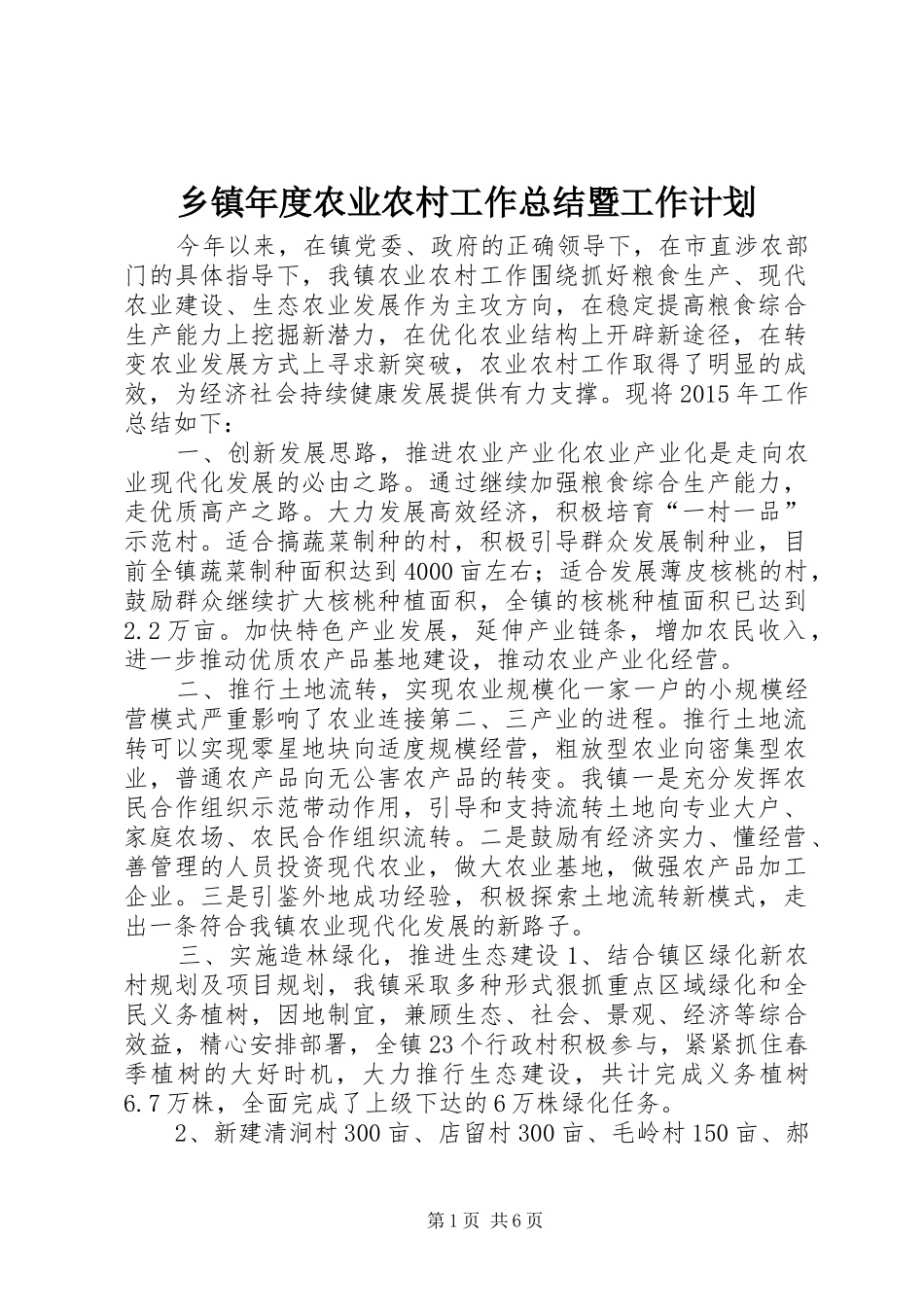 乡镇年度农业农村工作总结暨工作计划_第1页