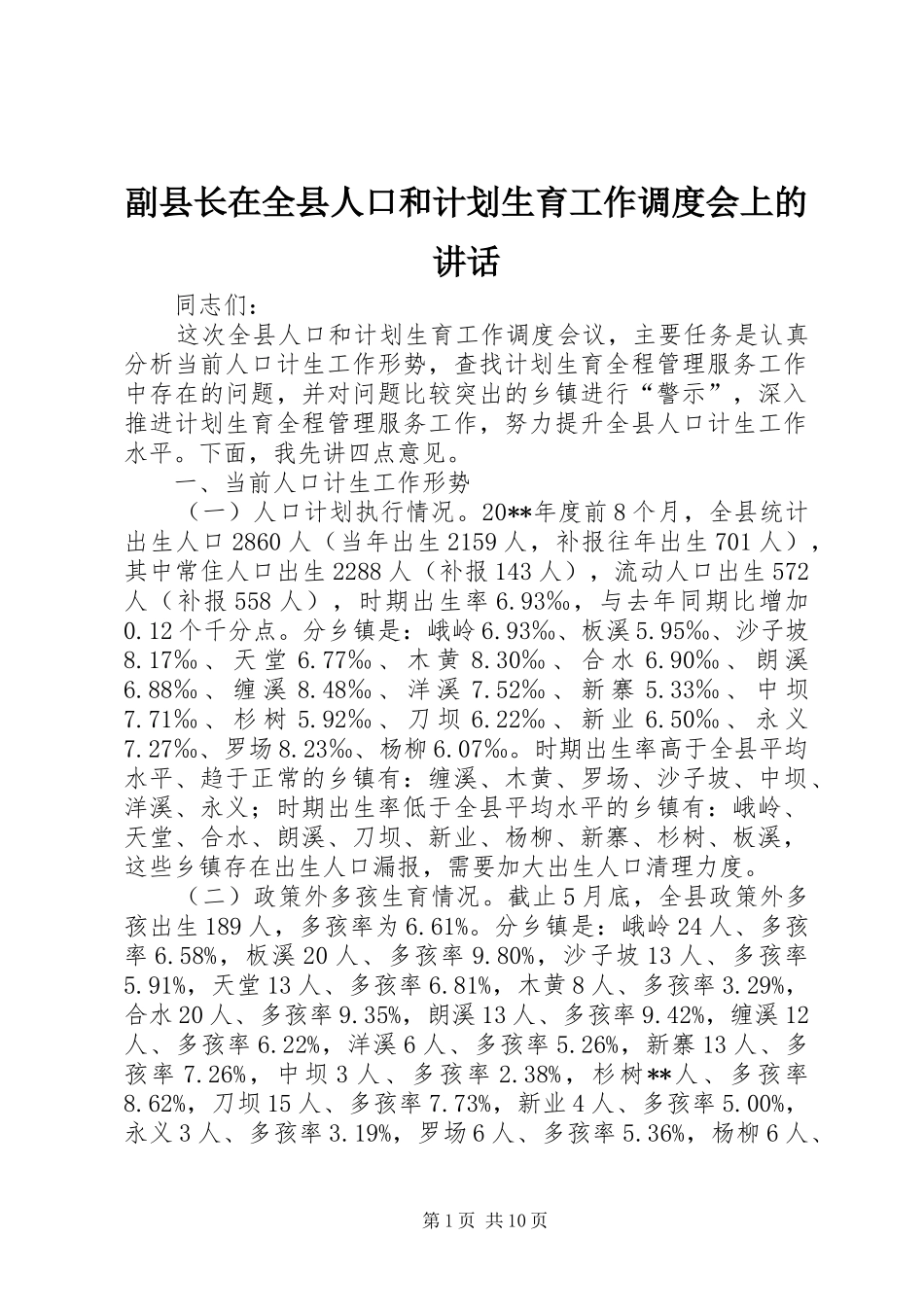 副县长在全县人口和计划生育工作调度会上的讲话_第1页