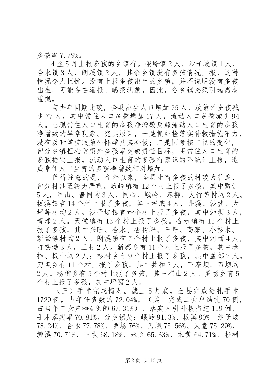 副县长在全县人口和计划生育工作调度会上的讲话_第2页