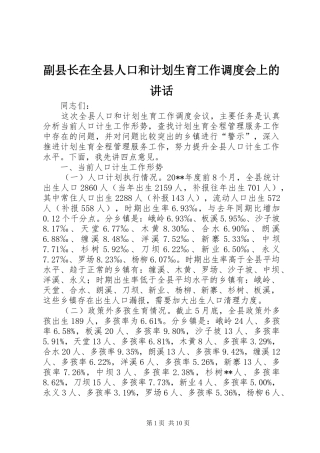 副县长在全县人口和计划生育工作调度会上的讲话
