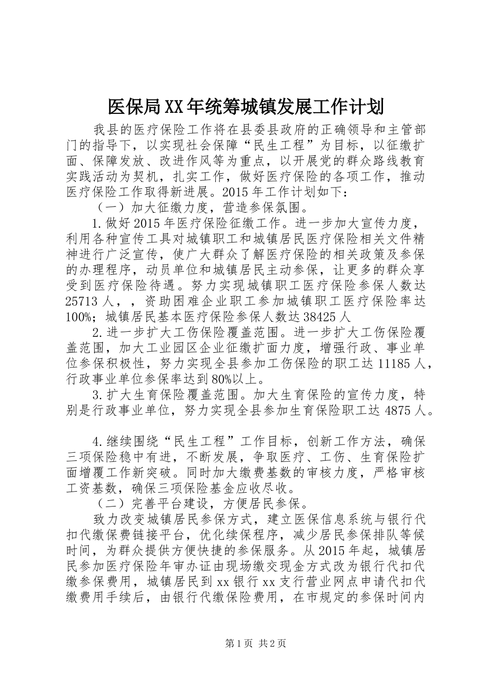 医保局XX年统筹城镇发展工作计划_第1页