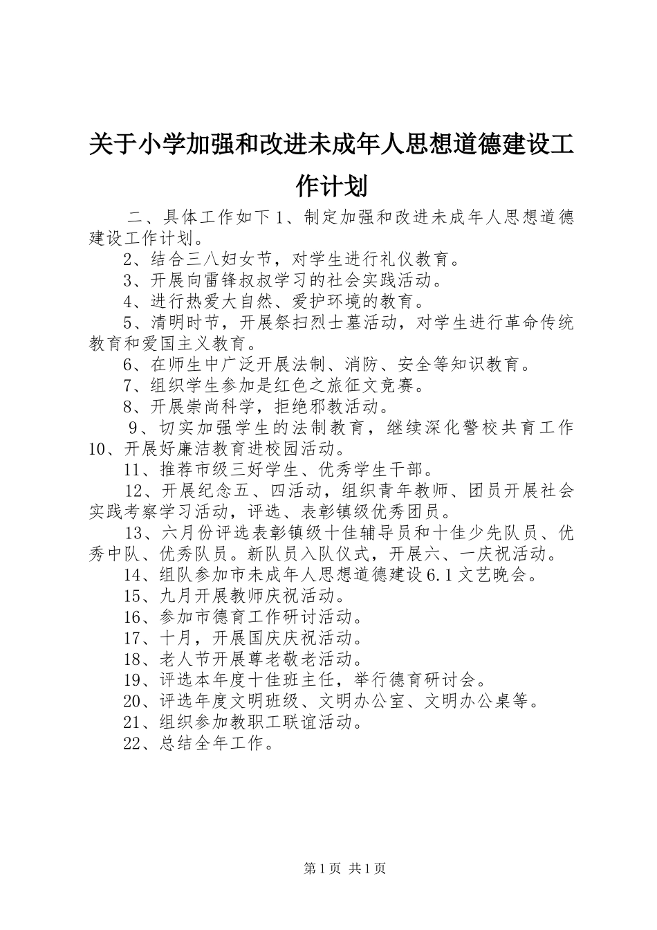 关于小学加强和改进未成年人思想道德建设工作计划_第1页