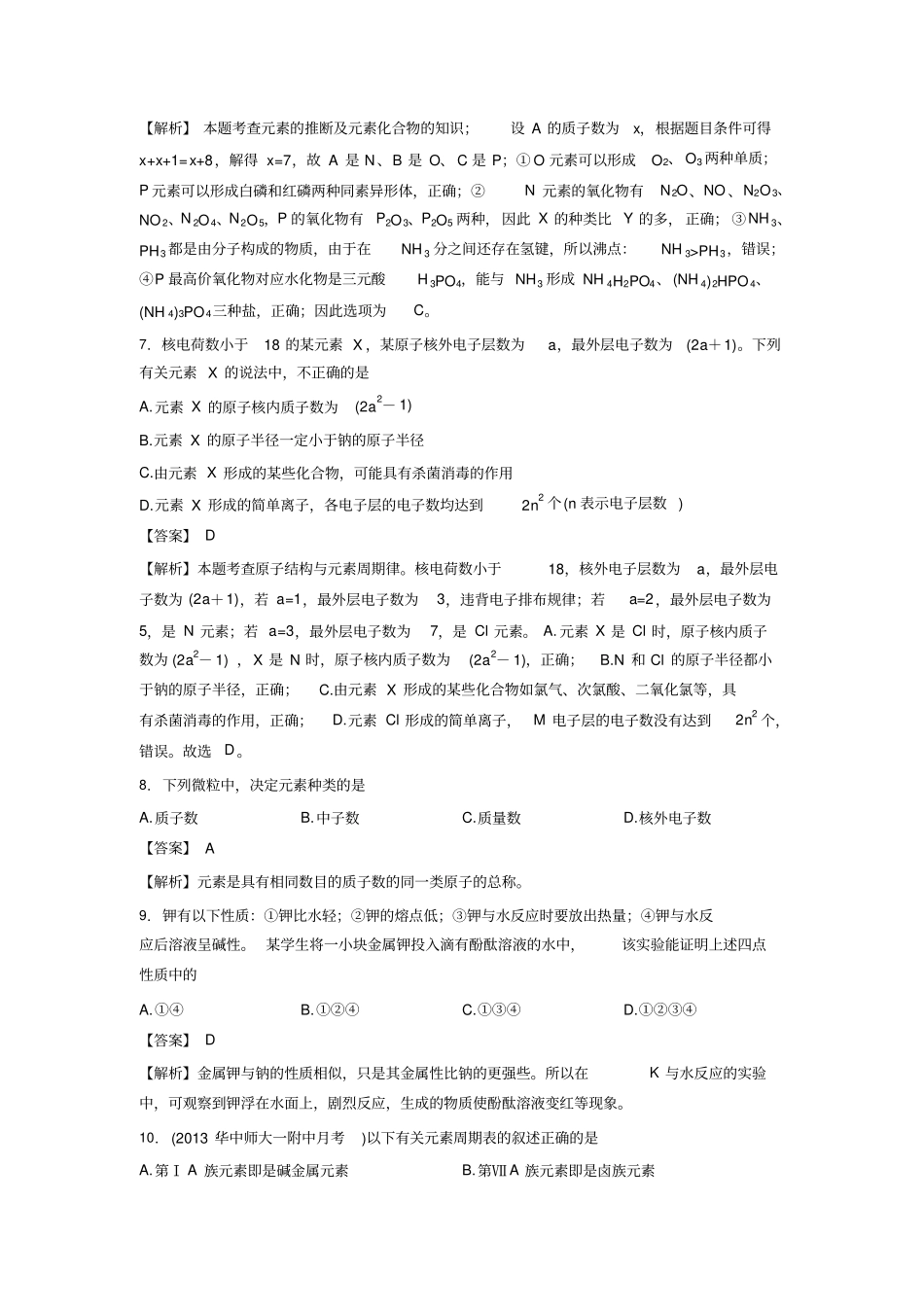 人教版高中化学必修二下学期高一化学同步练习元素周期表含解析x_第3页