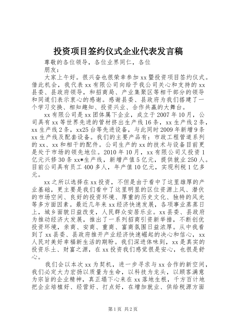 投资项目签约仪式企业代表发言稿_第1页