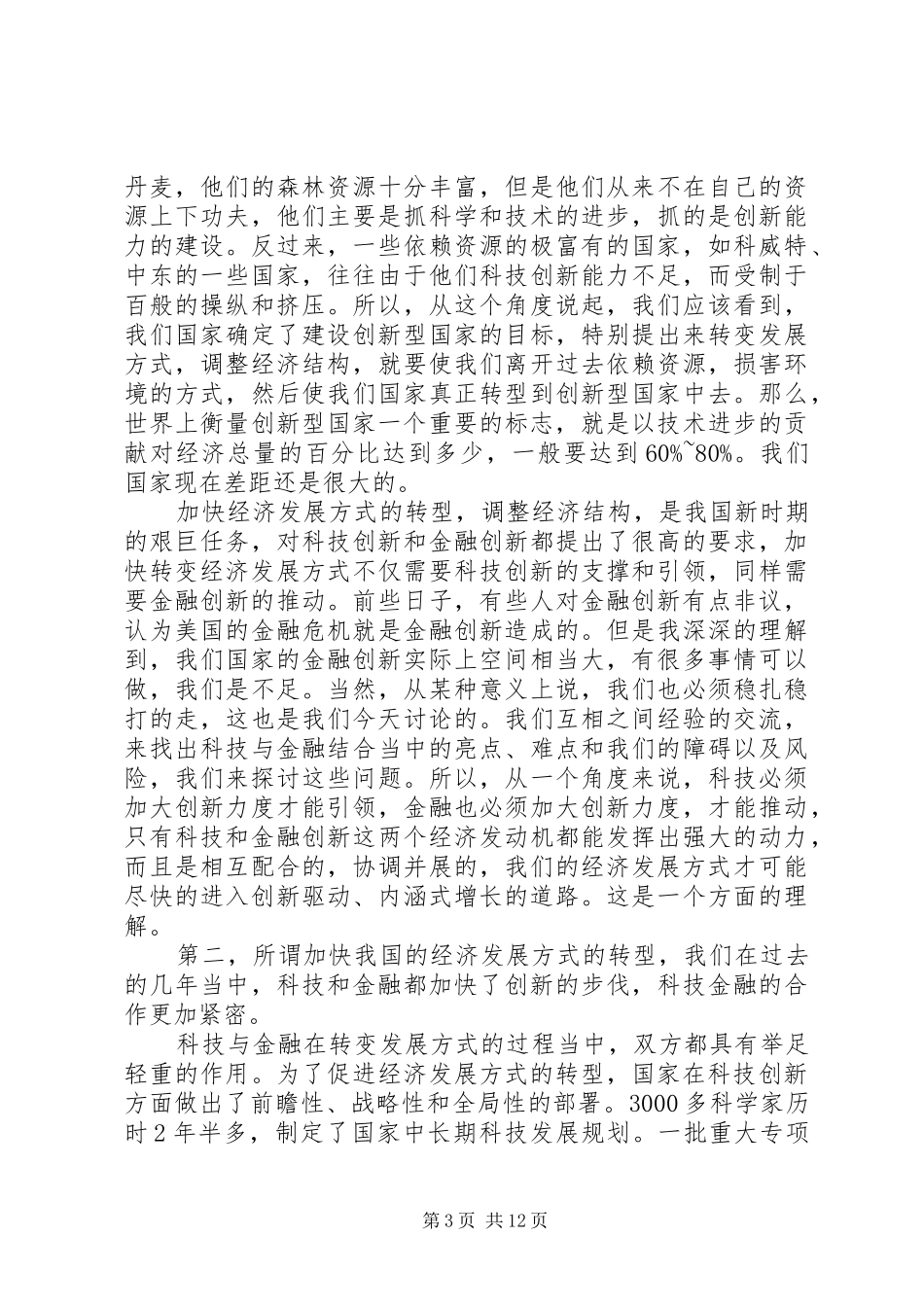 科学技术部部长万钢同志在全国基础研究工作会议上讲话_第3页