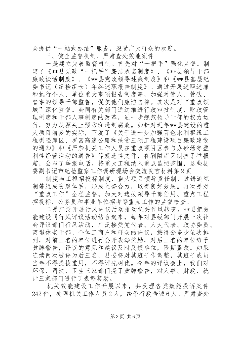 县委副书记市纪检监察工作调研现场会交流发言材料_第3页