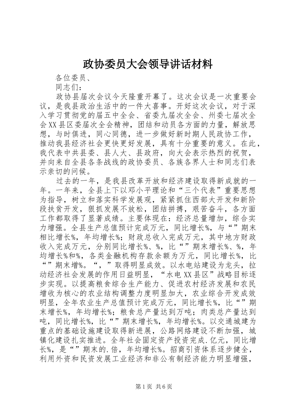 政协委员大会领导讲话材料_第1页