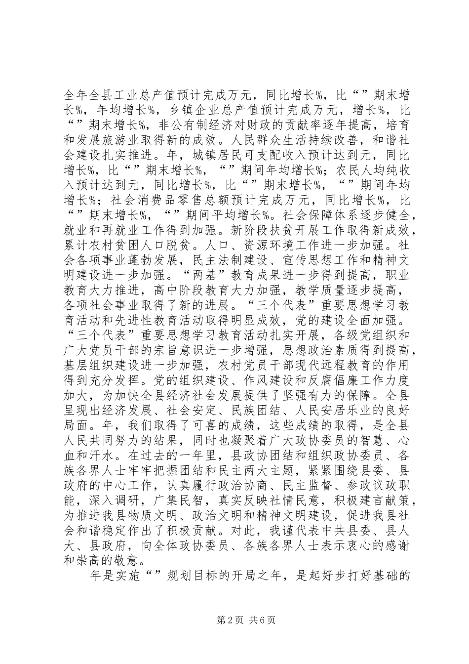 政协委员大会领导讲话材料_第2页