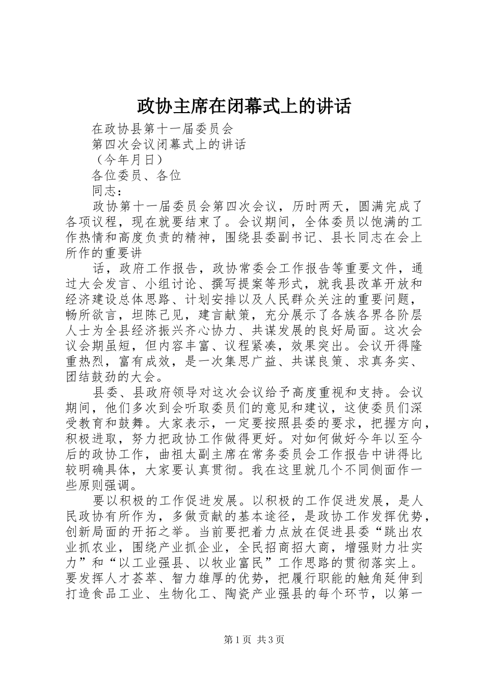 政协主席在闭幕式上的讲话_2_第1页